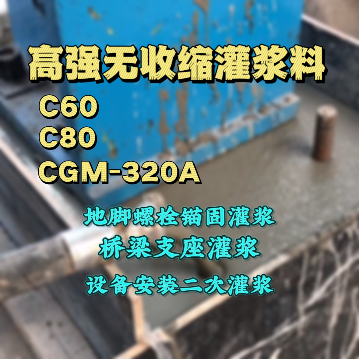 峨眉山灌浆料加水多了、稀了会有什么影响？